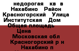 недорогая 3 кв. в Нахабино › Район ­ Красногорский › Улица ­ Институтская › Дом ­ 3 › Общая площадь ­ 55 › Цена ­ 5 200 000 - Московская обл., Красногорский р-н, Нахабино п. Недвижимость » Квартиры продажа   